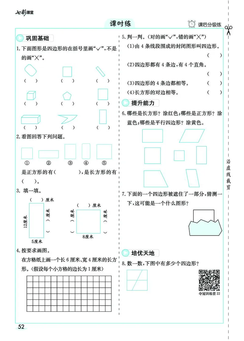 三年级数学上册人教版《七彩课堂》（预习+课课练）_1-6年级《七彩课堂》预习卡_1-6年级数学上册人教版《七彩课堂》（预习+课课练）
