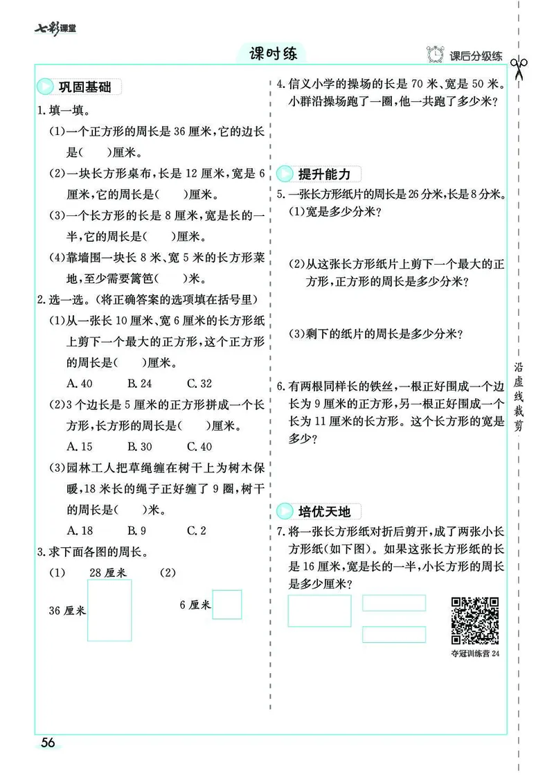 三年级数学上册人教版《七彩课堂》（预习+课课练）_1-6年级《七彩课堂》预习卡_1-6年级数学上册人教版《七彩课堂》（预习+课课练）