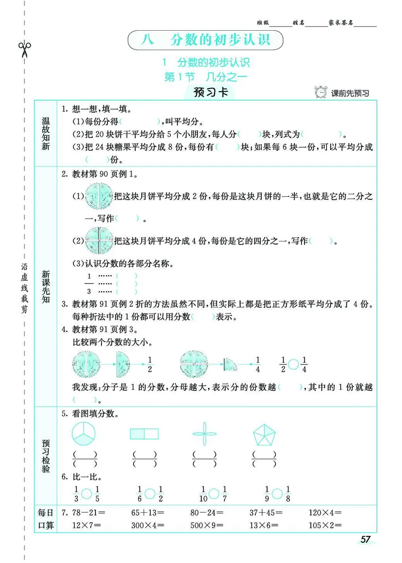 三年级数学上册人教版《七彩课堂》（预习+课课练）_1-6年级《七彩课堂》预习卡_1-6年级数学上册人教版《七彩课堂》（预习+课课练）