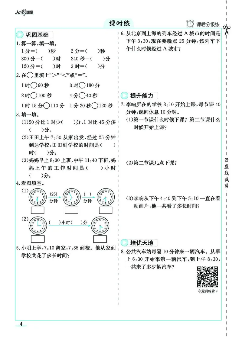 三年级数学上册人教版《七彩课堂》（预习+课课练）_1-6年级《七彩课堂》预习卡_1-6年级数学上册人教版《七彩课堂》（预习+课课练）