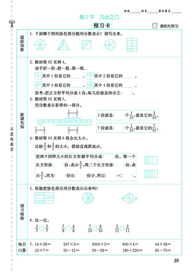 三年级数学上册人教版《七彩课堂》（预习+课课练）_1-6年级《七彩课堂》预习卡_1-6年级数学上册人教版《七彩课堂》（预习+课课练）