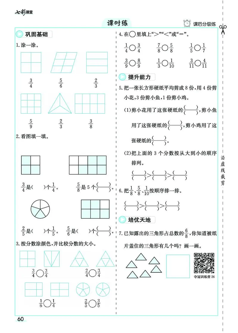 三年级数学上册人教版《七彩课堂》（预习+课课练）_1-6年级《七彩课堂》预习卡_1-6年级数学上册人教版《七彩课堂》（预习+课课练）