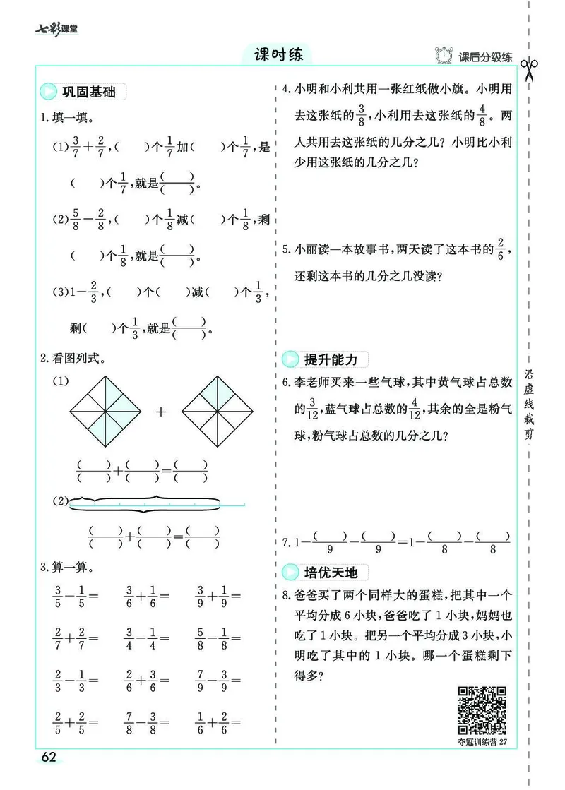 三年级数学上册人教版《七彩课堂》（预习+课课练）_1-6年级《七彩课堂》预习卡_1-6年级数学上册人教版《七彩课堂》（预习+课课练）