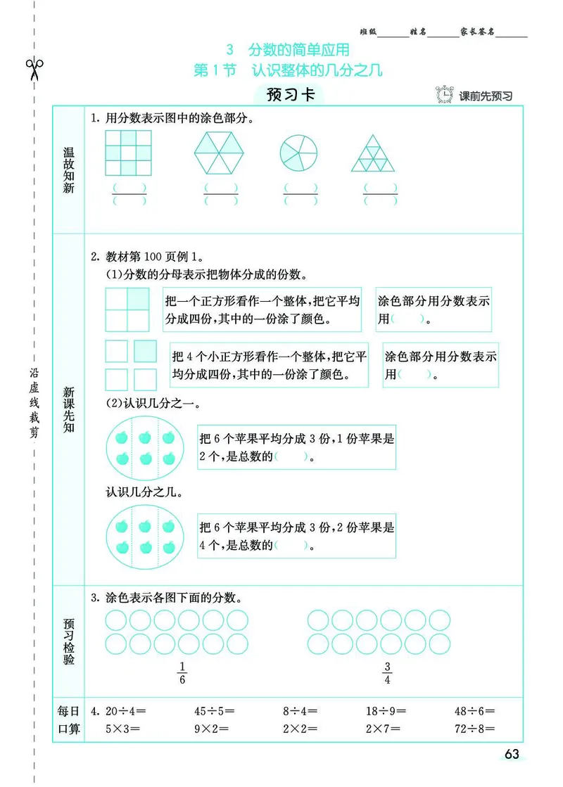 三年级数学上册人教版《七彩课堂》（预习+课课练）_1-6年级《七彩课堂》预习卡_1-6年级数学上册人教版《七彩课堂》（预习+课课练）