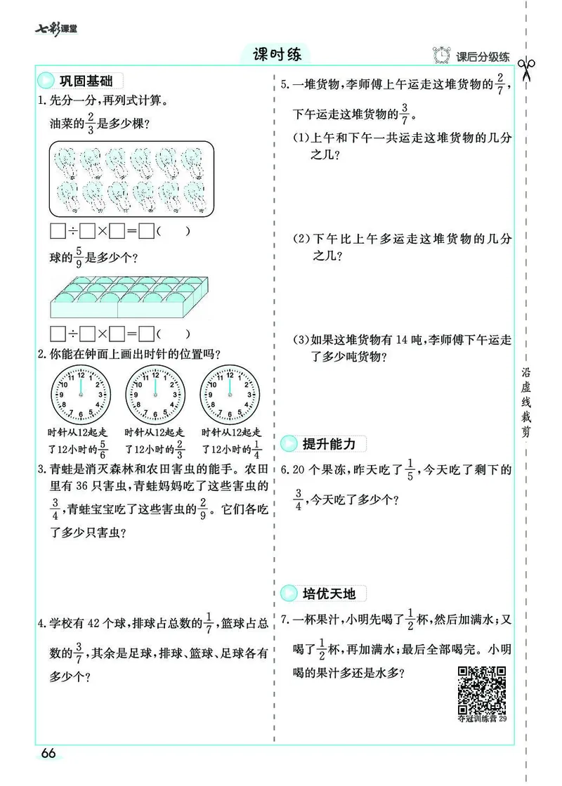 三年级数学上册人教版《七彩课堂》（预习+课课练）_1-6年级《七彩课堂》预习卡_1-6年级数学上册人教版《七彩课堂》（预习+课课练）