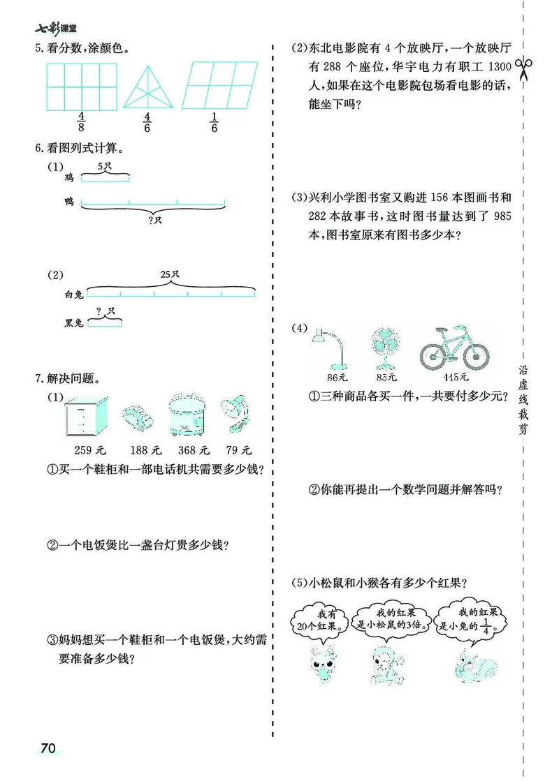 三年级数学上册人教版《七彩课堂》（预习+课课练）_1-6年级《七彩课堂》预习卡_1-6年级数学上册人教版《七彩课堂》（预习+课课练）