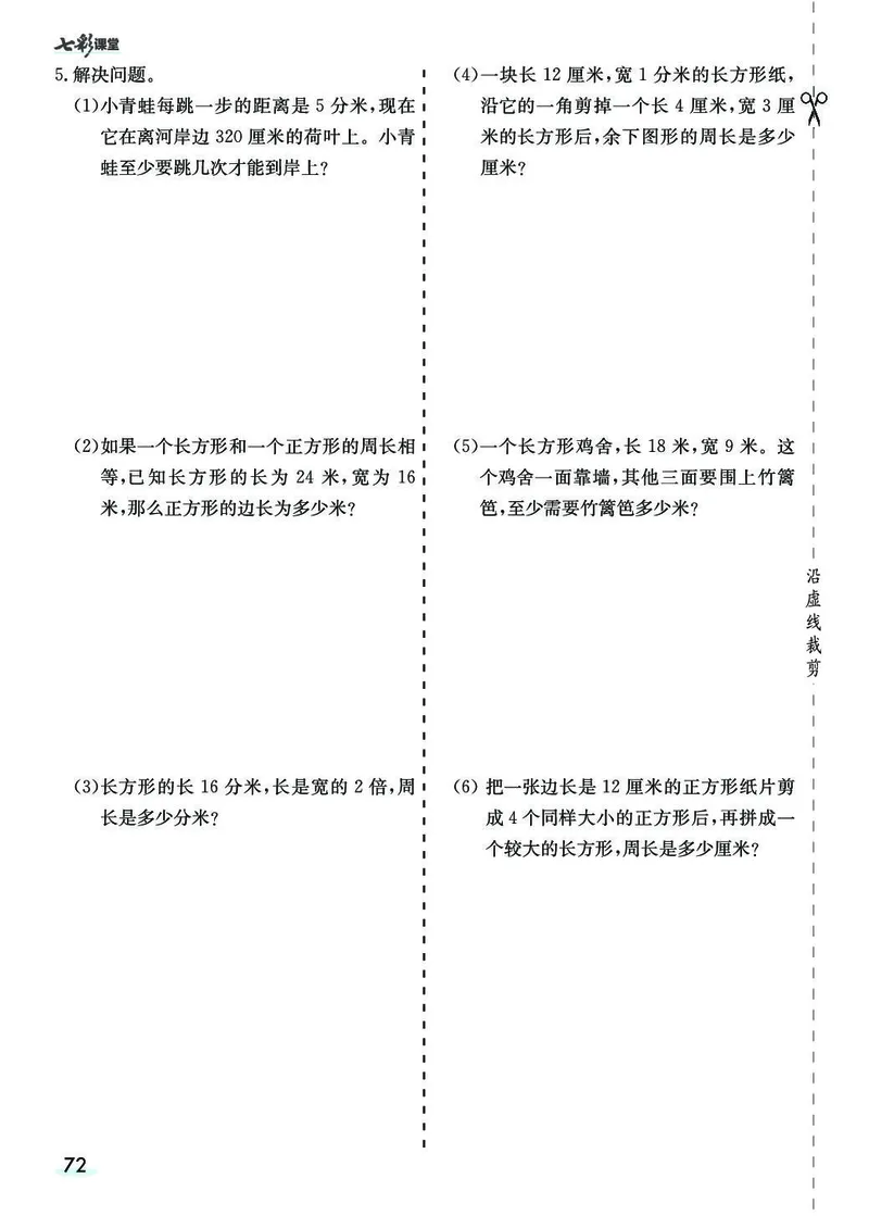 三年级数学上册人教版《七彩课堂》（预习+课课练）_1-6年级《七彩课堂》预习卡_1-6年级数学上册人教版《七彩课堂》（预习+课课练）
