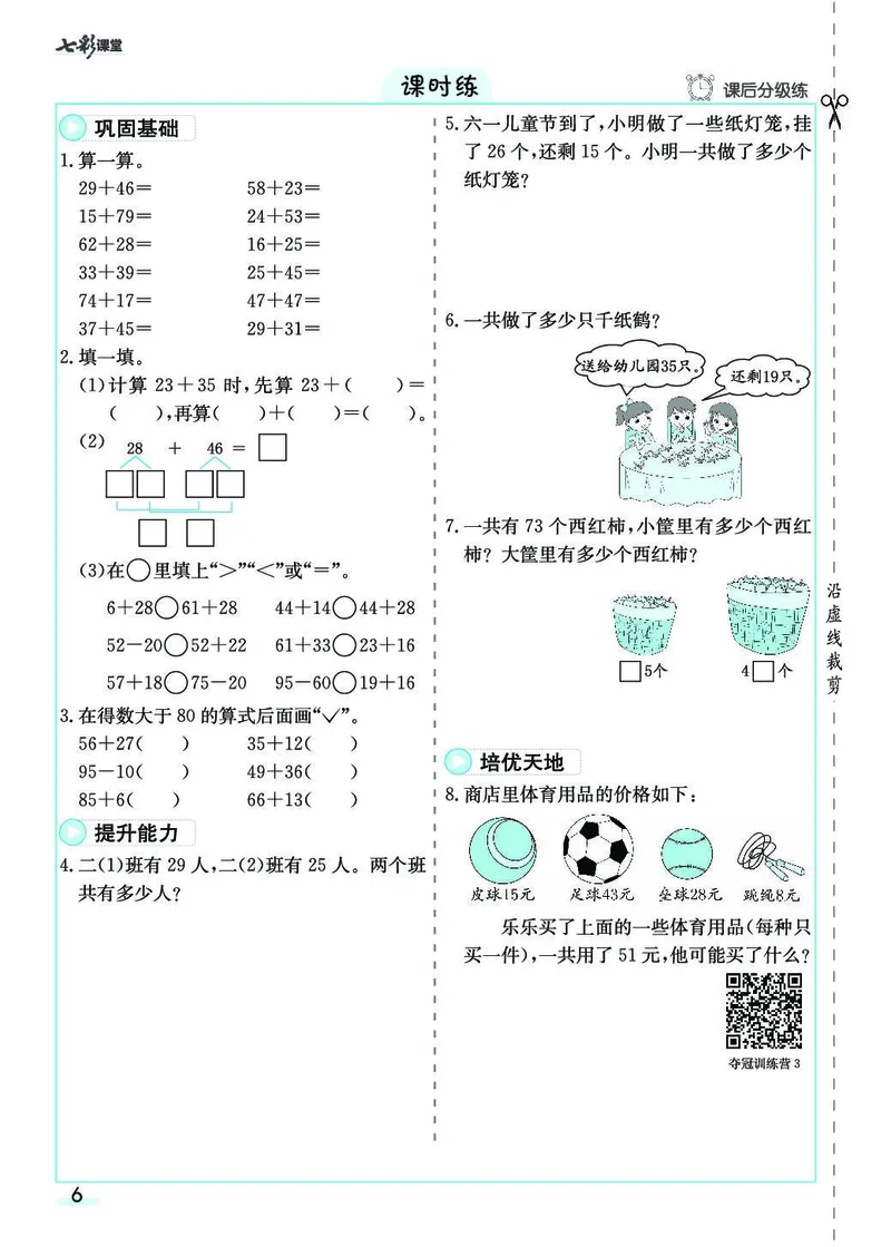 三年级数学上册人教版《七彩课堂》（预习+课课练）_1-6年级《七彩课堂》预习卡_1-6年级数学上册人教版《七彩课堂》（预习+课课练）