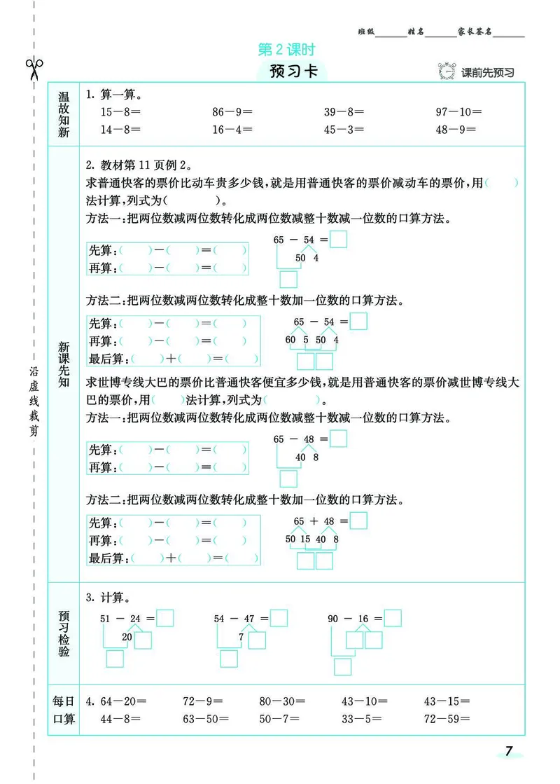 三年级数学上册人教版《七彩课堂》（预习+课课练）_1-6年级《七彩课堂》预习卡_1-6年级数学上册人教版《七彩课堂》（预习+课课练）