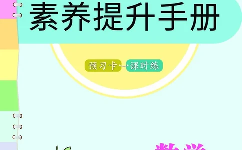 三年级数学上册人教版《七彩课堂》（预习+课课练）_1-6年级《七彩课堂》预习卡_1-6年级数学上册人教版《七彩课堂》（预习+课课练）