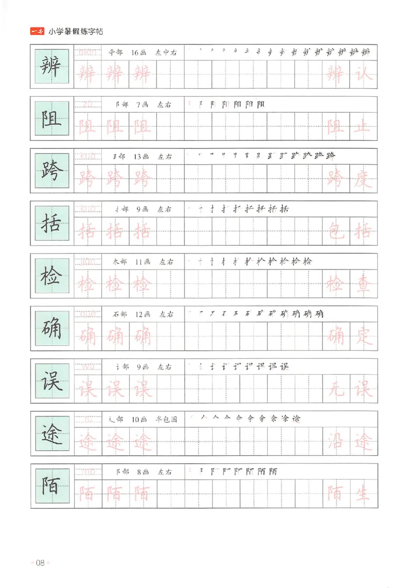 三升四年级25版《一本小学语文暑假练字帖》_25秋《一本》系列_25秋《一本暑假练字帖》