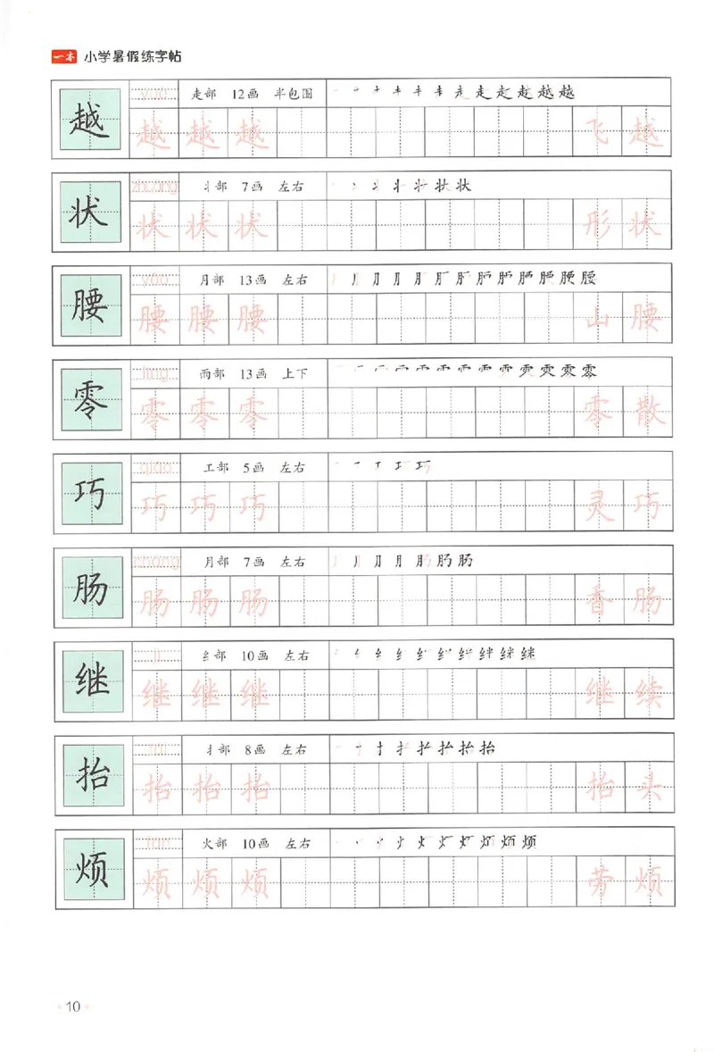 三升四年级25版《一本小学语文暑假练字帖》_25秋《一本》系列_25秋《一本暑假练字帖》