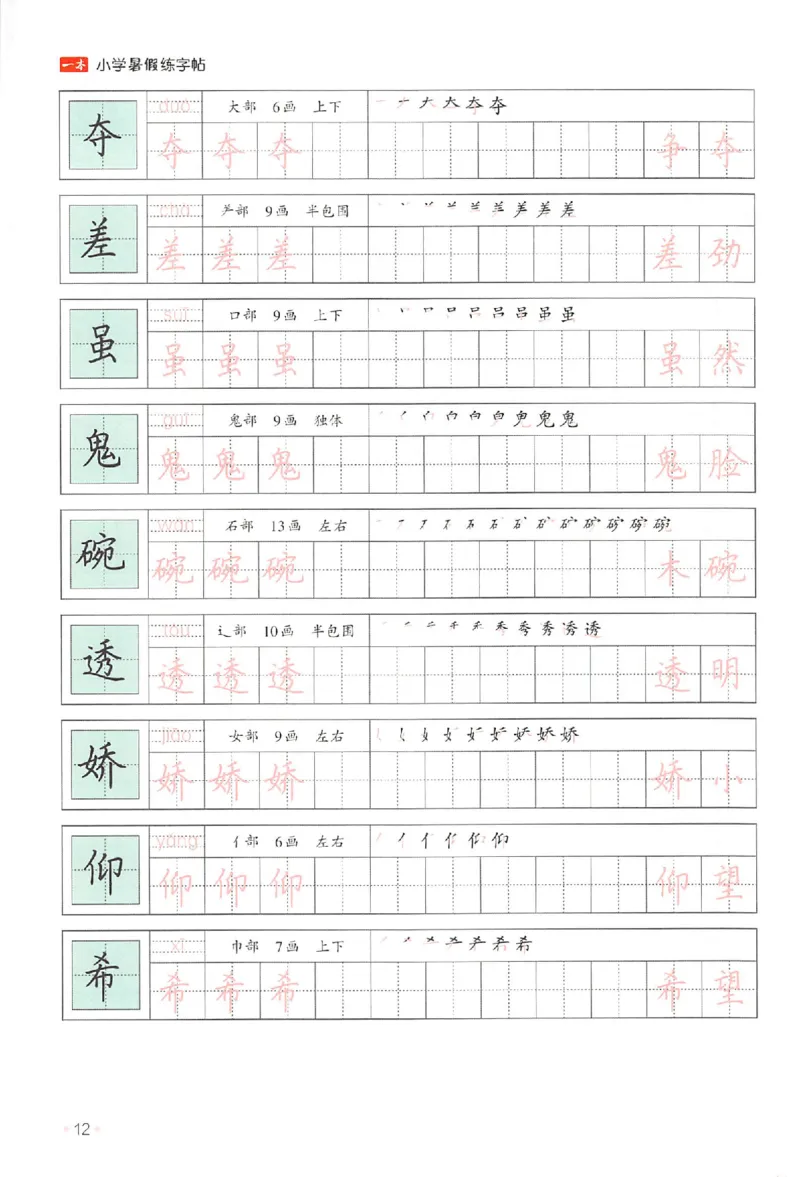 三升四年级25版《一本小学语文暑假练字帖》_25秋《一本》系列_25秋《一本暑假练字帖》