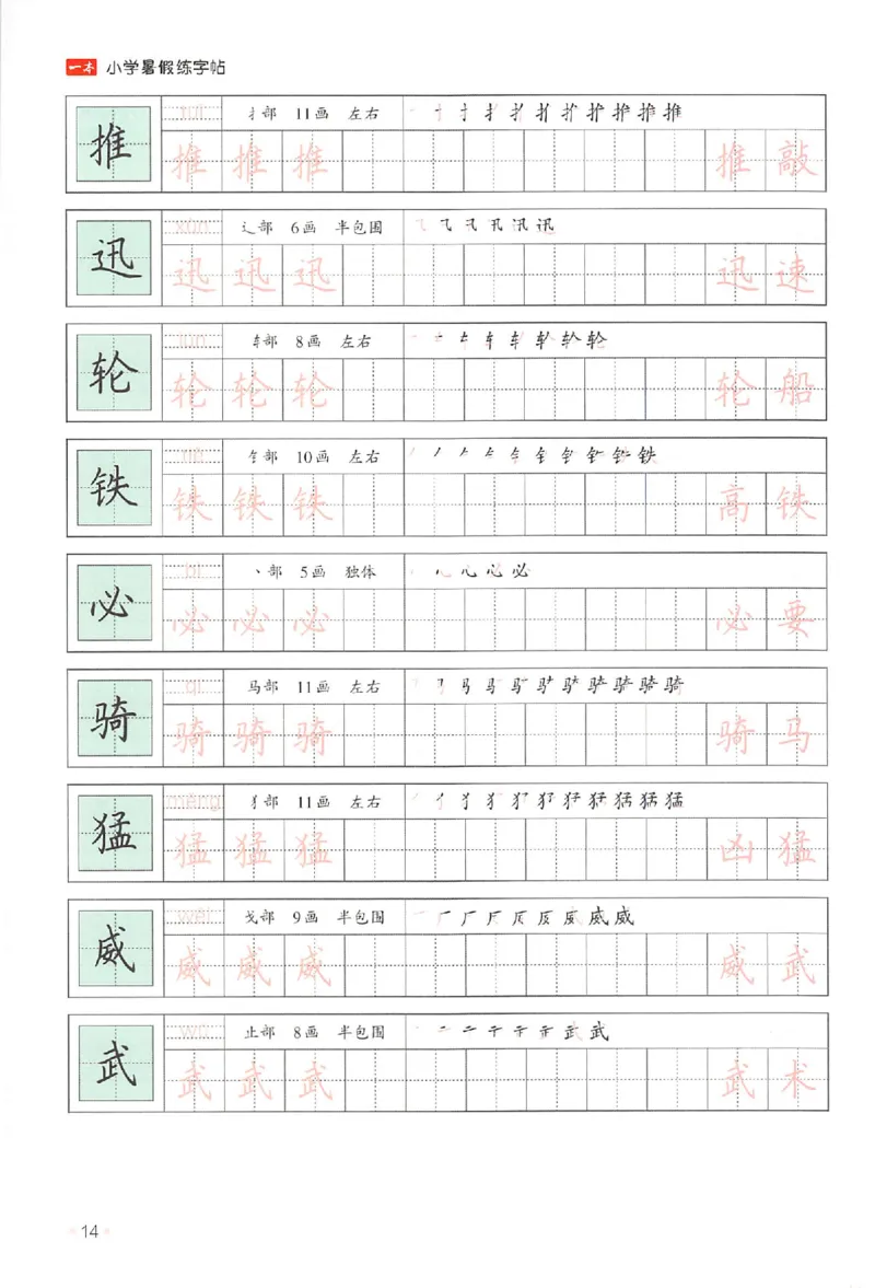 三升四年级25版《一本小学语文暑假练字帖》_25秋《一本》系列_25秋《一本暑假练字帖》