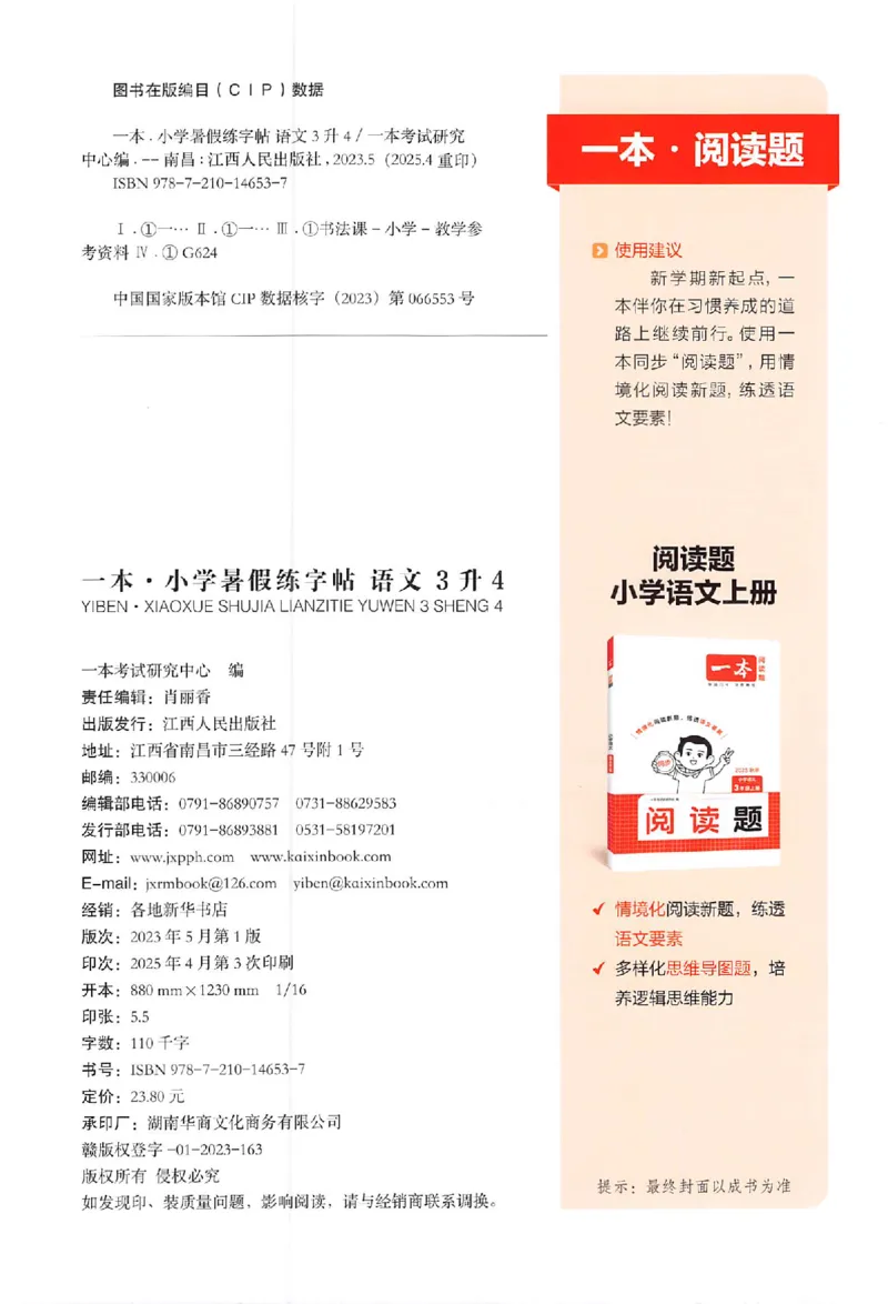 三升四年级25版《一本小学语文暑假练字帖》_25秋《一本》系列_25秋《一本暑假练字帖》