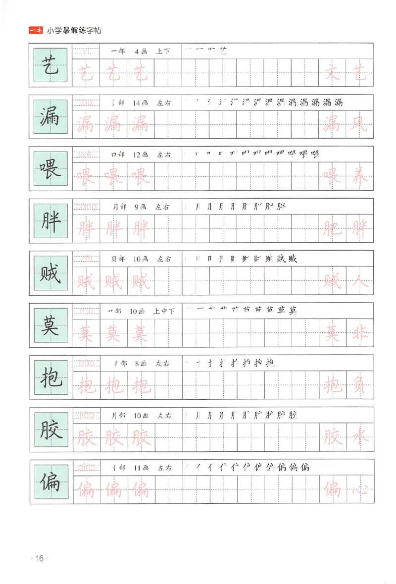 三升四年级25版《一本小学语文暑假练字帖》_25秋《一本》系列_25秋《一本暑假练字帖》