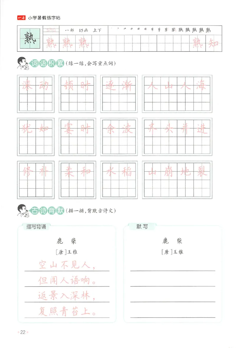 三升四年级25版《一本小学语文暑假练字帖》_25秋《一本》系列_25秋《一本暑假练字帖》
