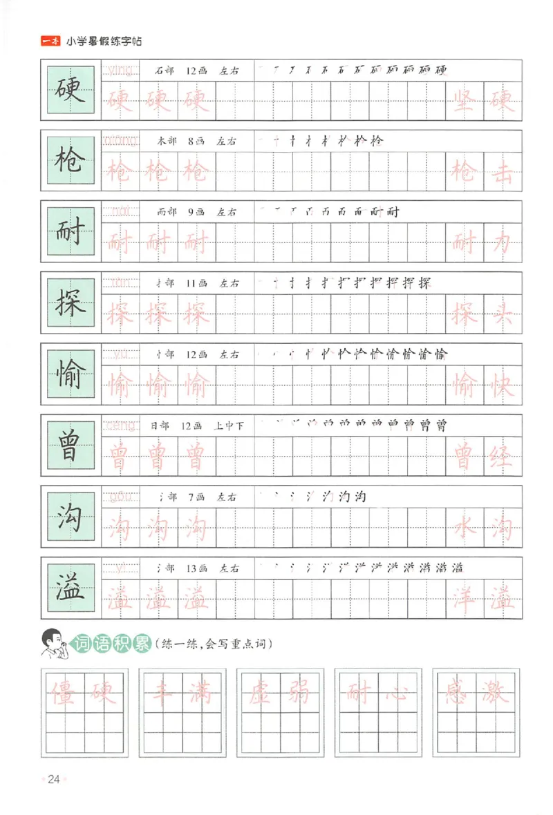 三升四年级25版《一本小学语文暑假练字帖》_25秋《一本》系列_25秋《一本暑假练字帖》