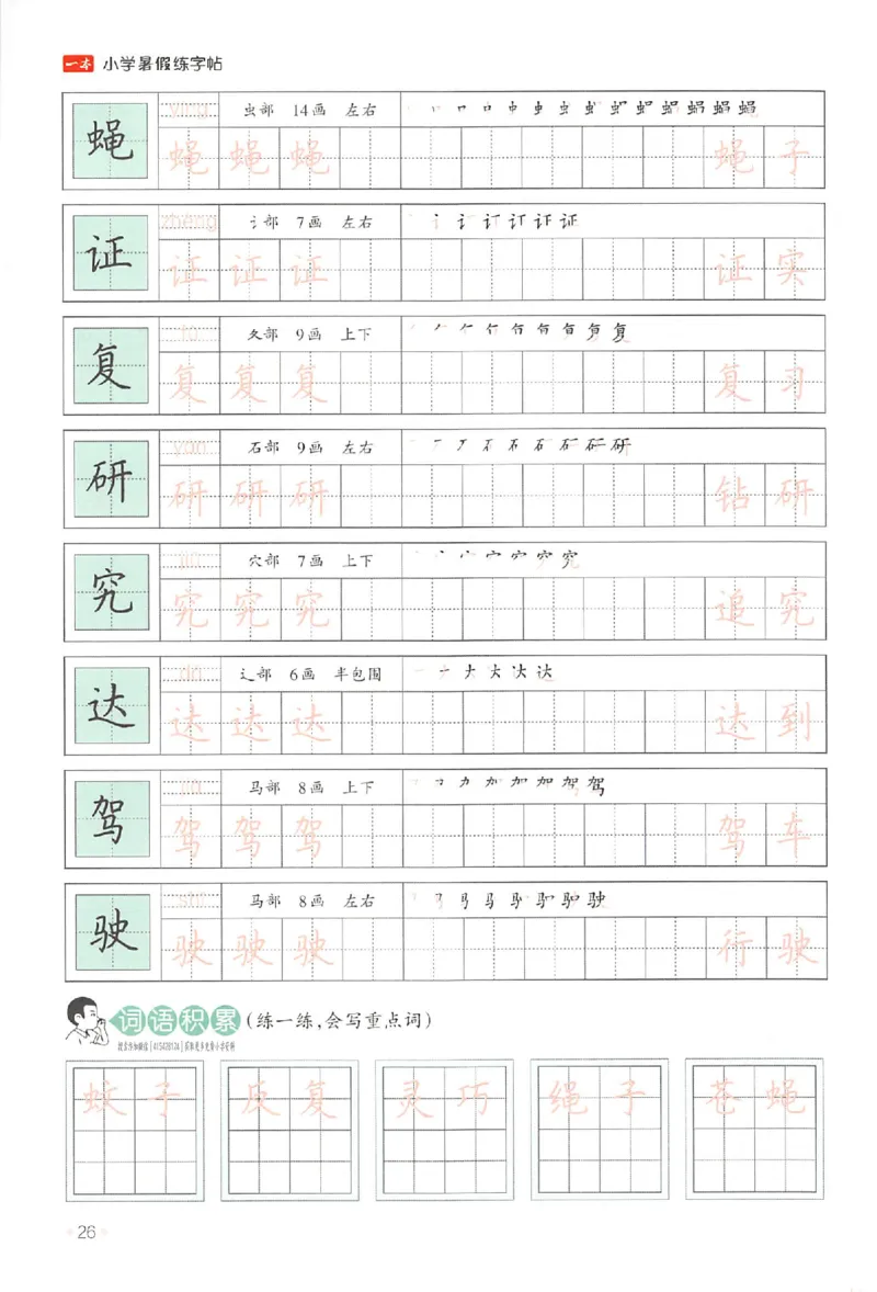 三升四年级25版《一本小学语文暑假练字帖》_25秋《一本》系列_25秋《一本暑假练字帖》