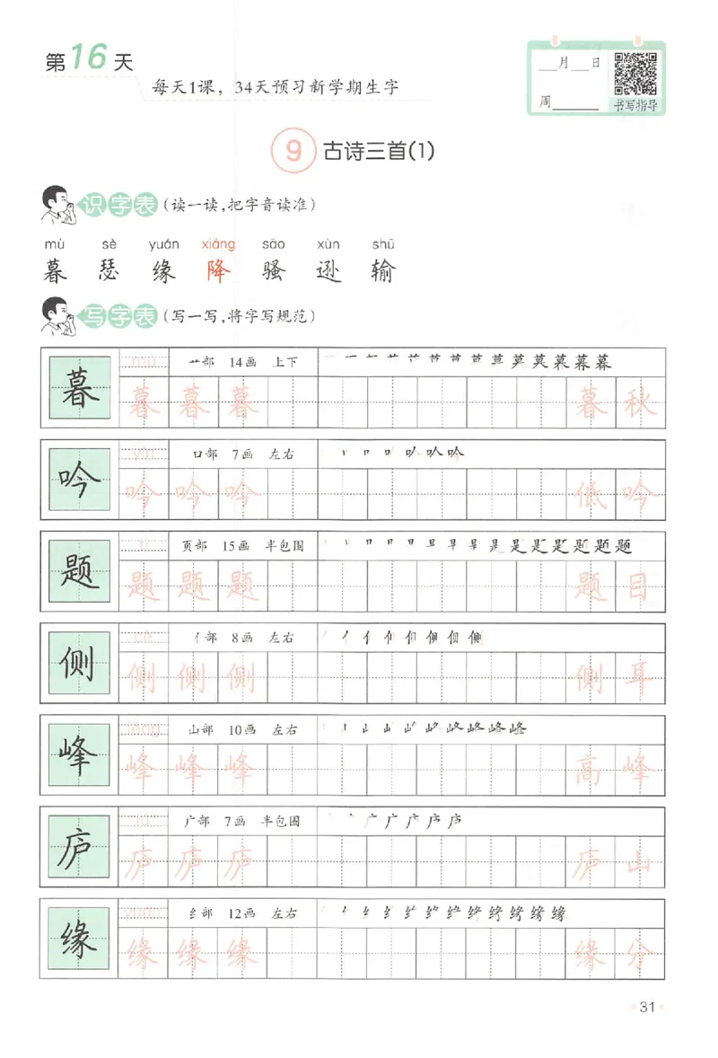 三升四年级25版《一本小学语文暑假练字帖》_25秋《一本》系列_25秋《一本暑假练字帖》