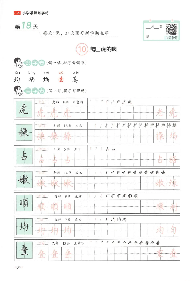 三升四年级25版《一本小学语文暑假练字帖》_25秋《一本》系列_25秋《一本暑假练字帖》