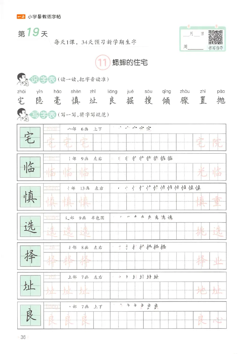 三升四年级25版《一本小学语文暑假练字帖》_25秋《一本》系列_25秋《一本暑假练字帖》