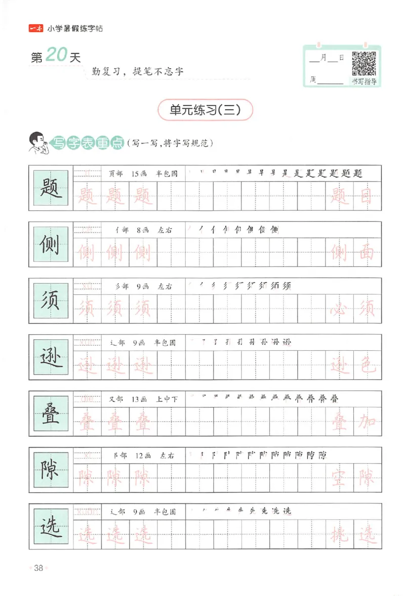 三升四年级25版《一本小学语文暑假练字帖》_25秋《一本》系列_25秋《一本暑假练字帖》