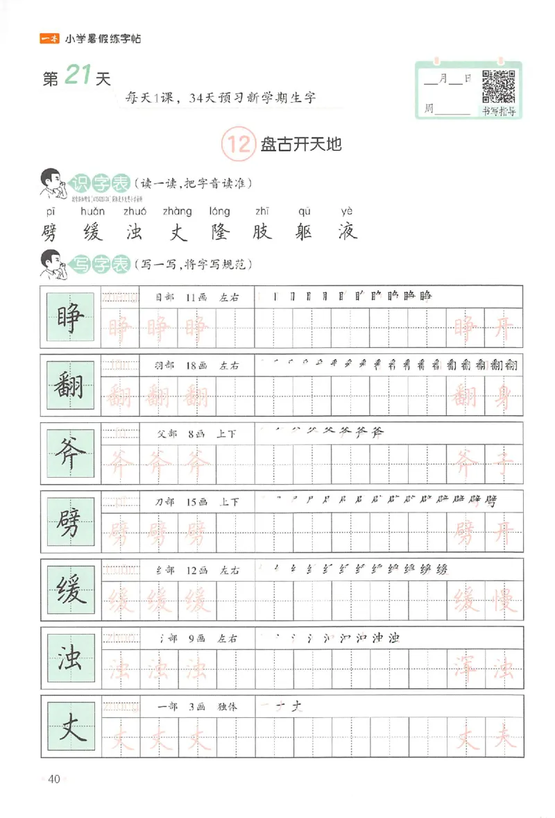 三升四年级25版《一本小学语文暑假练字帖》_25秋《一本》系列_25秋《一本暑假练字帖》