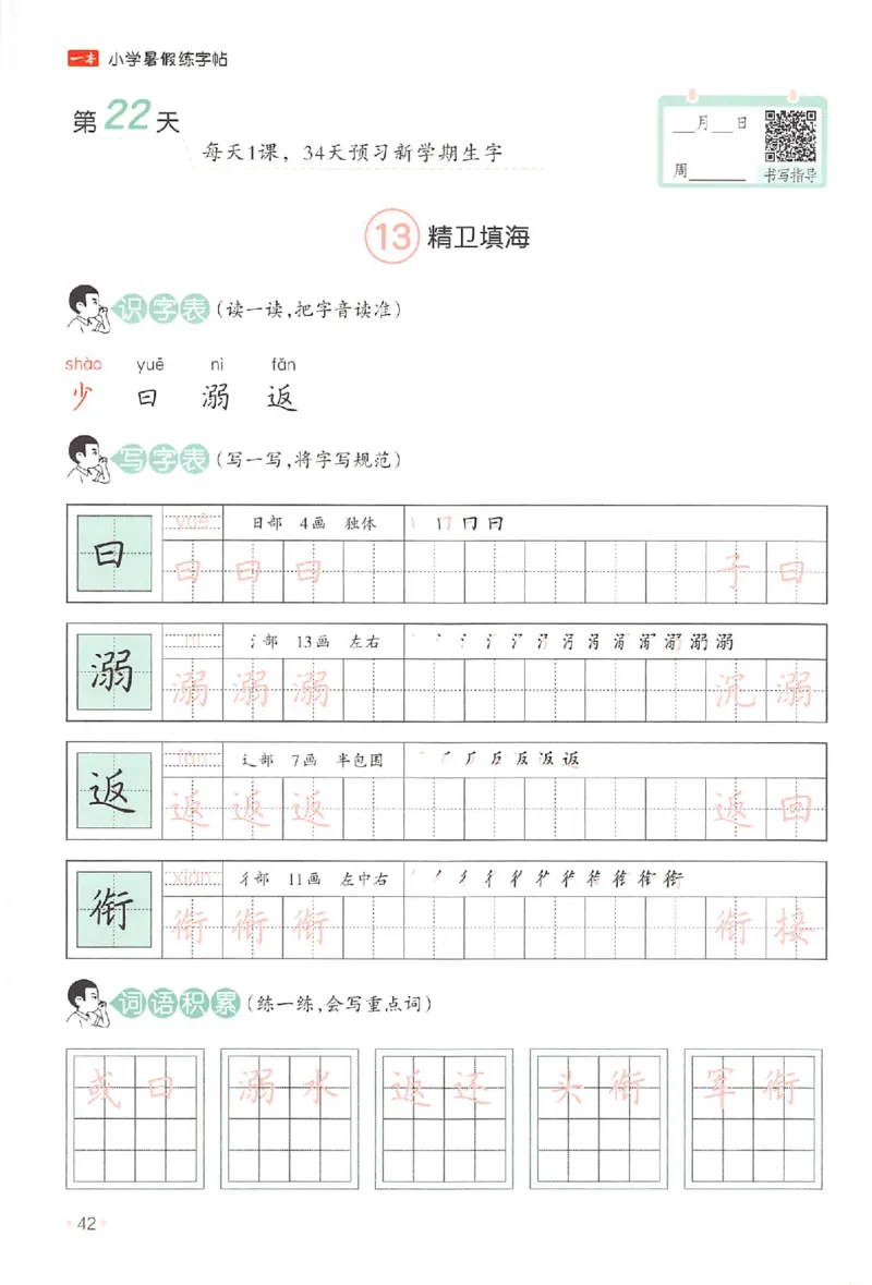 三升四年级25版《一本小学语文暑假练字帖》_25秋《一本》系列_25秋《一本暑假练字帖》