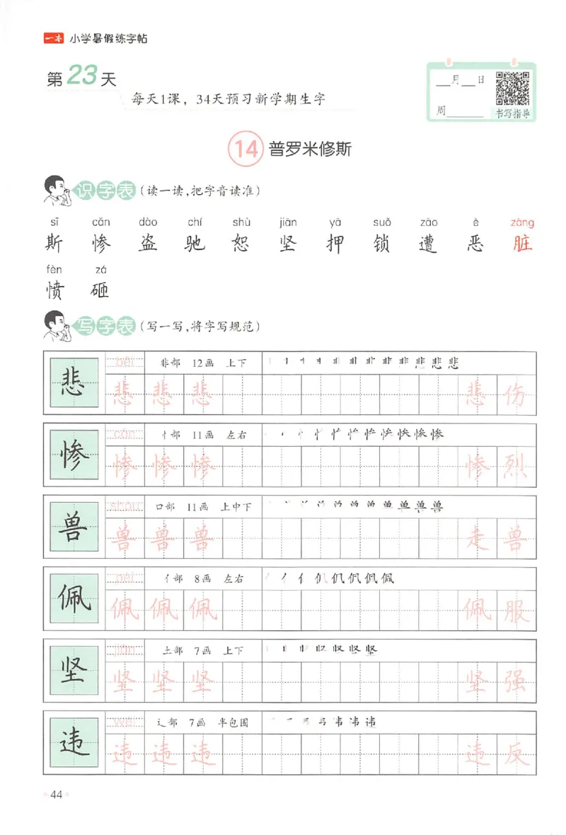 三升四年级25版《一本小学语文暑假练字帖》_25秋《一本》系列_25秋《一本暑假练字帖》