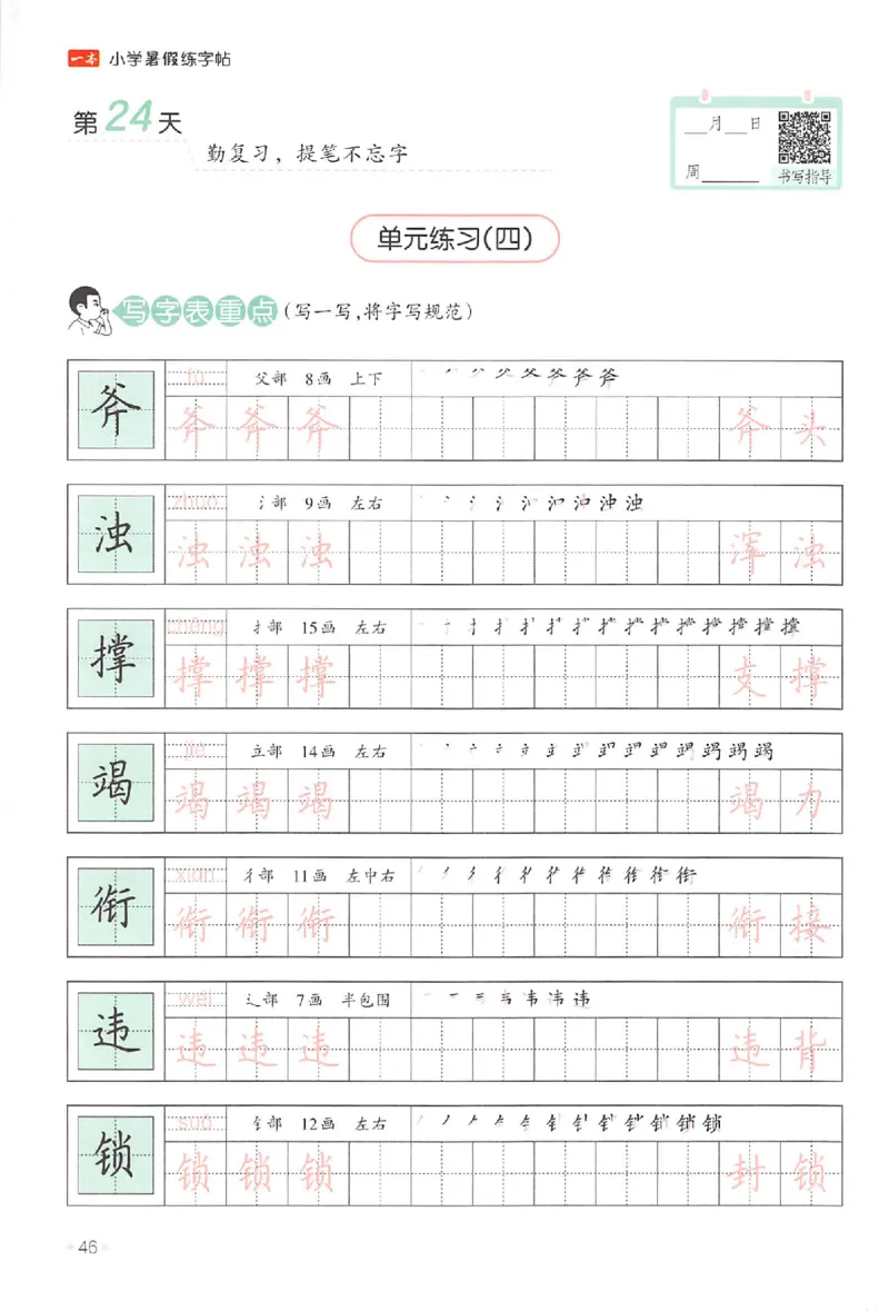 三升四年级25版《一本小学语文暑假练字帖》_25秋《一本》系列_25秋《一本暑假练字帖》