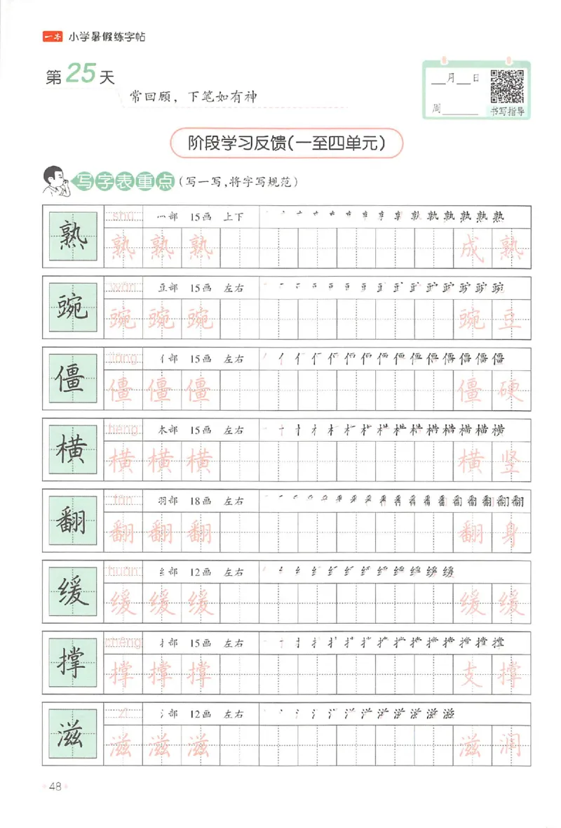 三升四年级25版《一本小学语文暑假练字帖》_25秋《一本》系列_25秋《一本暑假练字帖》