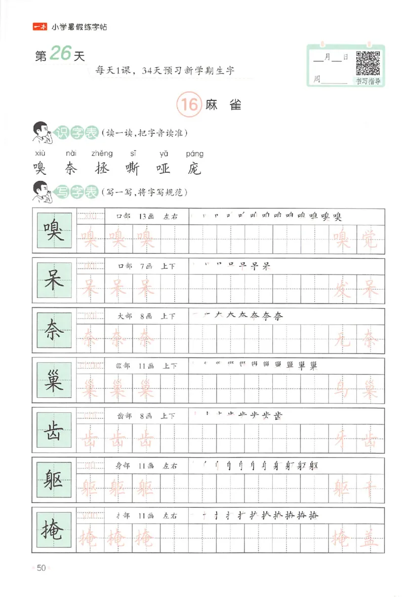 三升四年级25版《一本小学语文暑假练字帖》_25秋《一本》系列_25秋《一本暑假练字帖》