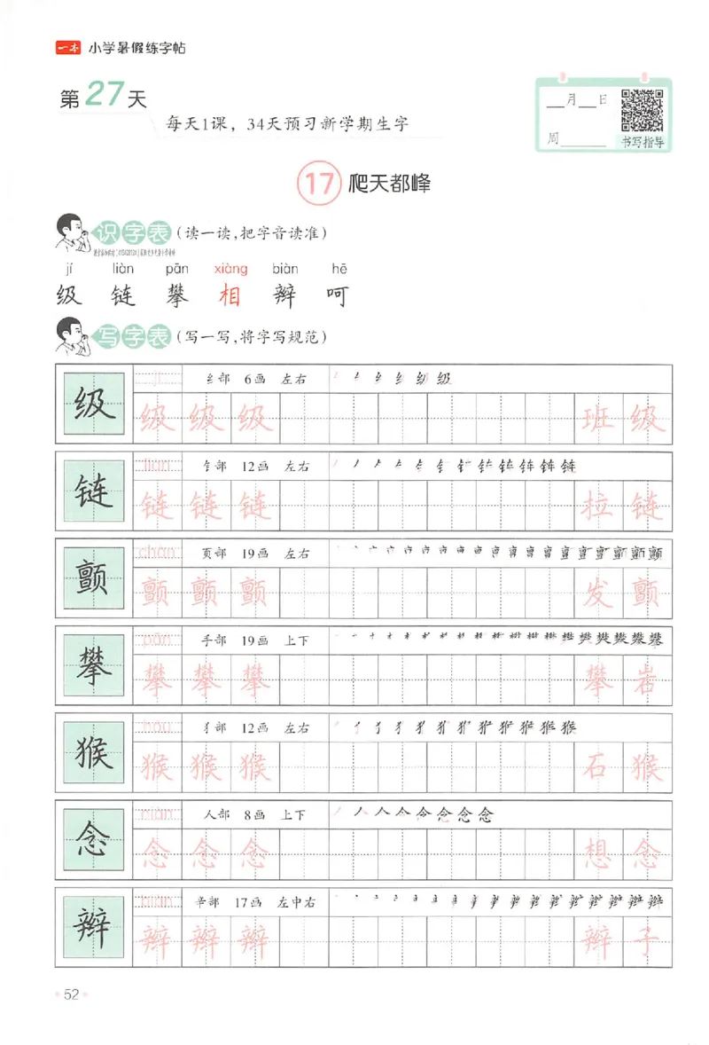 三升四年级25版《一本小学语文暑假练字帖》_25秋《一本》系列_25秋《一本暑假练字帖》