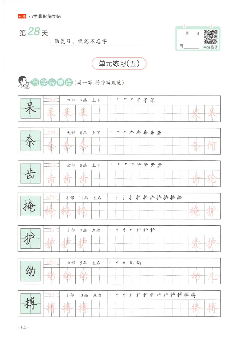 三升四年级25版《一本小学语文暑假练字帖》_25秋《一本》系列_25秋《一本暑假练字帖》