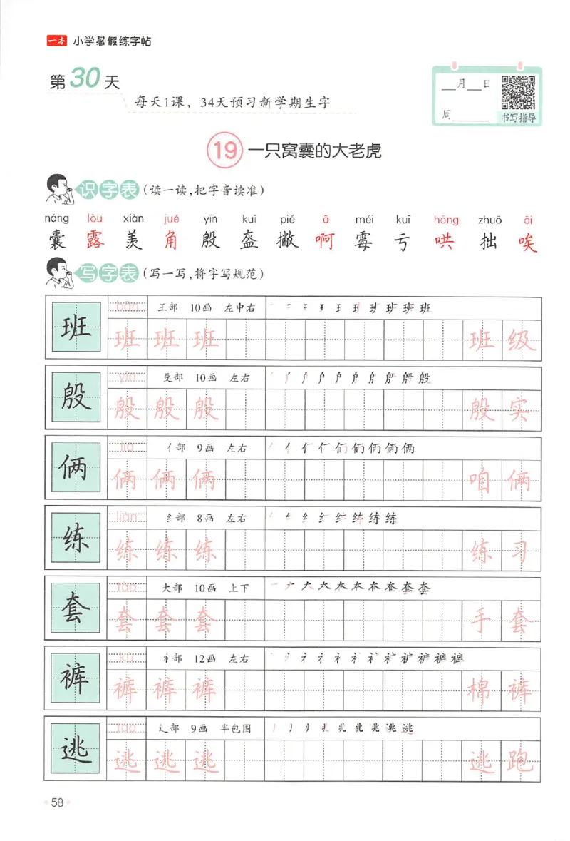 三升四年级25版《一本小学语文暑假练字帖》_25秋《一本》系列_25秋《一本暑假练字帖》
