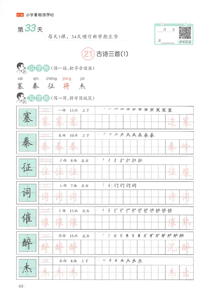三升四年级25版《一本小学语文暑假练字帖》_25秋《一本》系列_25秋《一本暑假练字帖》