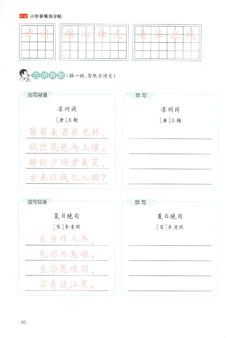 三升四年级25版《一本小学语文暑假练字帖》_25秋《一本》系列_25秋《一本暑假练字帖》