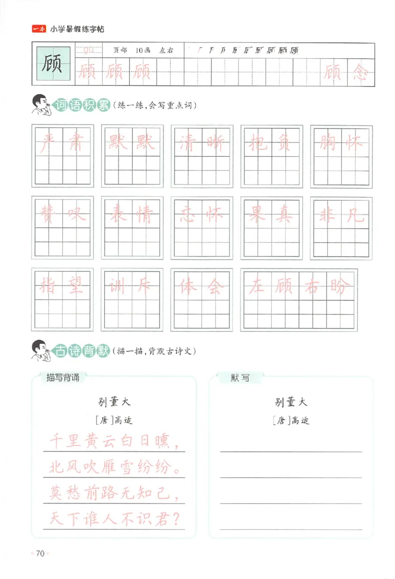 三升四年级25版《一本小学语文暑假练字帖》_25秋《一本》系列_25秋《一本暑假练字帖》