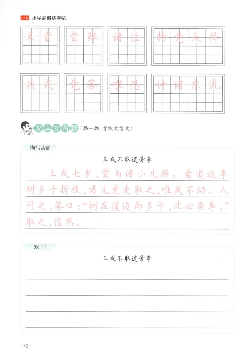 三升四年级25版《一本小学语文暑假练字帖》_25秋《一本》系列_25秋《一本暑假练字帖》