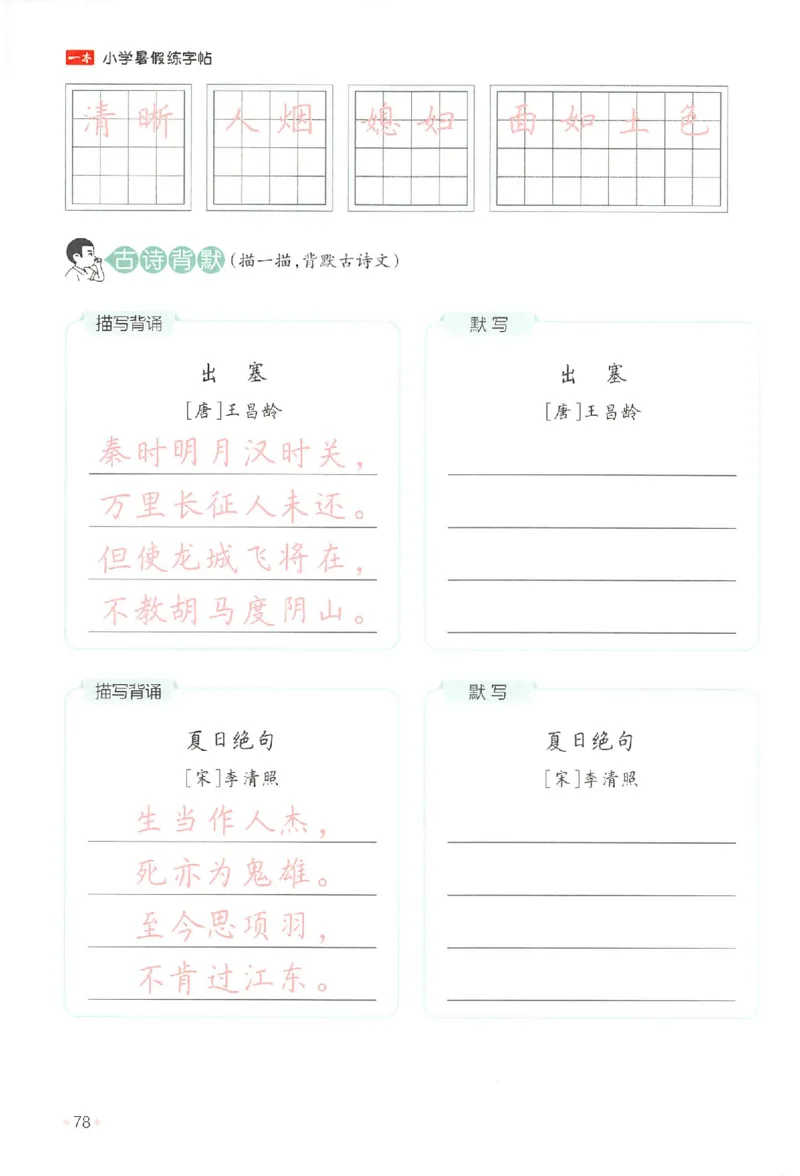 三升四年级25版《一本小学语文暑假练字帖》_25秋《一本》系列_25秋《一本暑假练字帖》