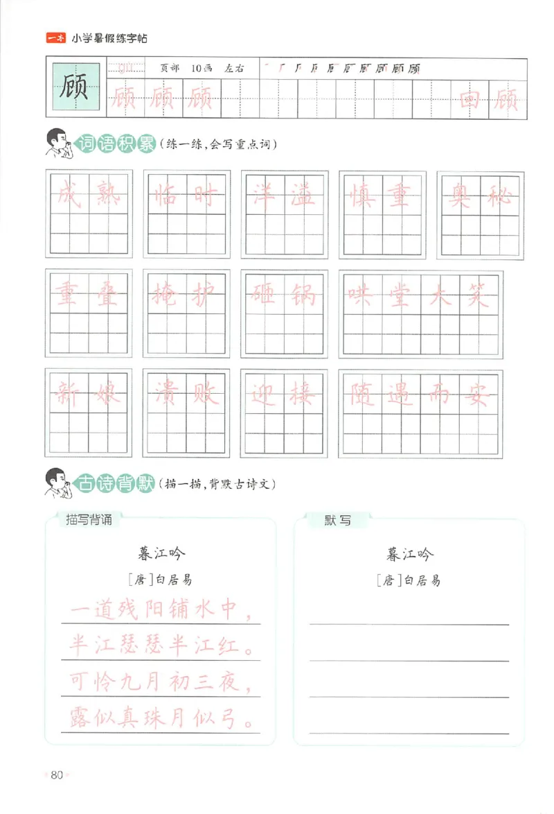 三升四年级25版《一本小学语文暑假练字帖》_25秋《一本》系列_25秋《一本暑假练字帖》