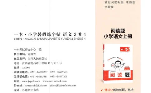 三升四年级25版《一本小学语文暑假练字帖》_25秋《一本》系列_25秋《一本暑假练字帖》