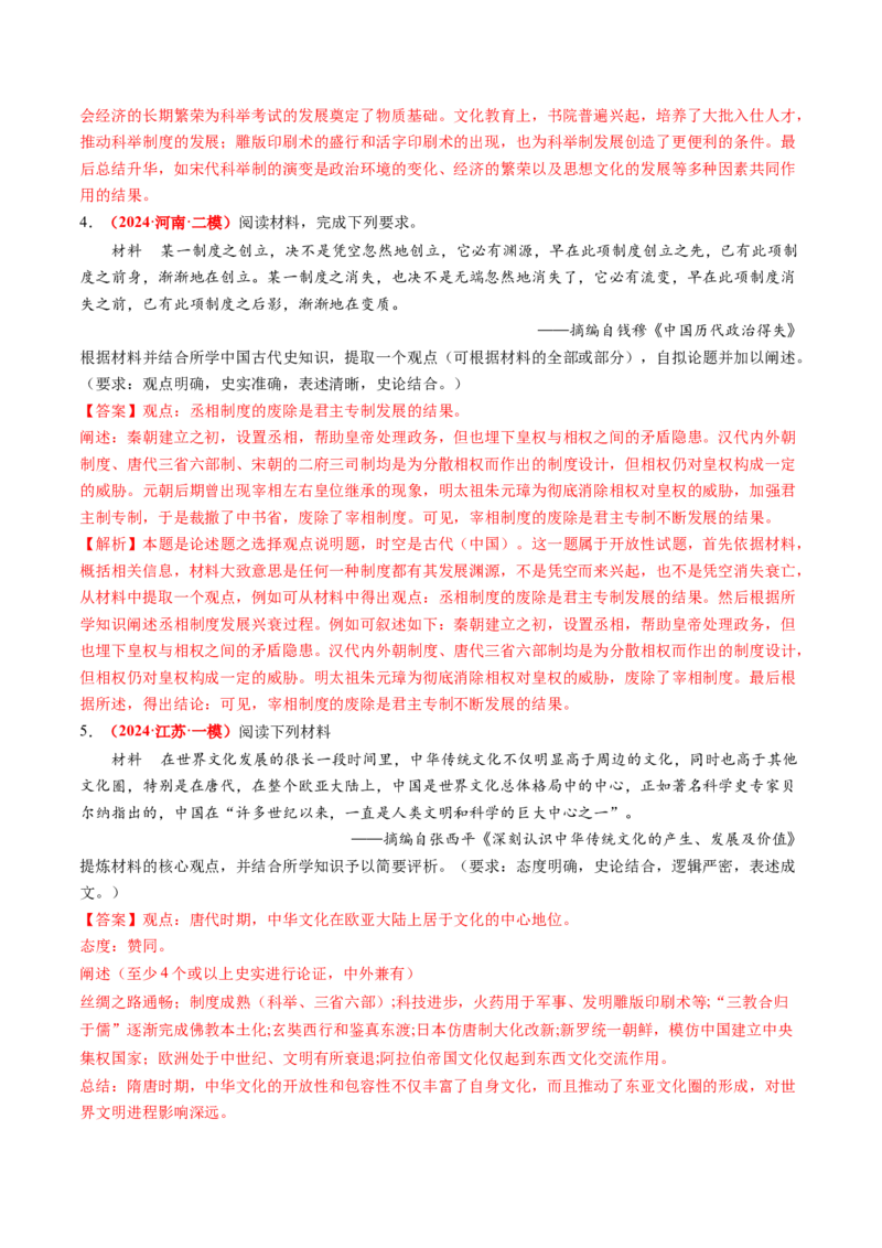 专题11开放性试题（解析版）_07高考历史_2024年新高考资料_52024三轮冲刺_查漏补缺2024年高考历史复习冲刺过关（新高考专用）