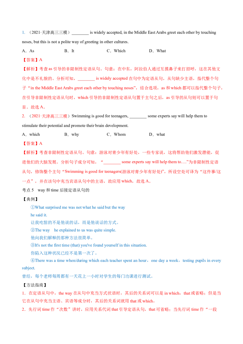 专题09定语从句第9讲-定语从句---2022年高考英语一轮复习讲练测（新教材新高考）（讲）（教师版）_03高考英语_新高考复习资料_2022年新高考资料_2022年新高考英语一轮复习