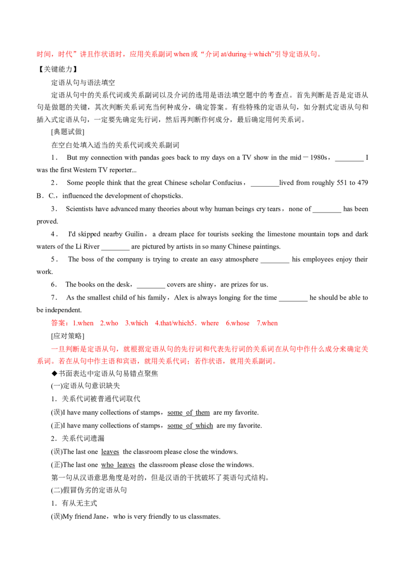 专题09定语从句第9讲-定语从句---2022年高考英语一轮复习讲练测（新教材新高考）（讲）（教师版）_03高考英语_新高考复习资料_2022年新高考资料_2022年新高考英语一轮复习