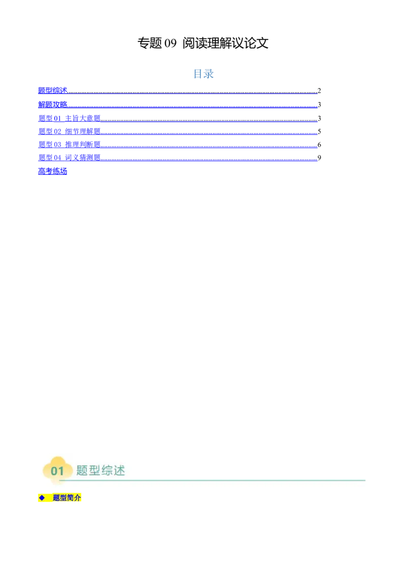 专题09阅读理解议论文（解析版）_02高考数学_2025年新高考资料_二轮复习_01高考语文等多个文件_2025年高考英语二轮热点题型归纳与变式演练（新高考通用）_第一部分阅读