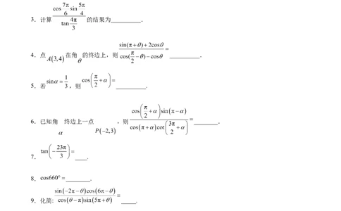 专题08诱导公式的化简求值（原卷版）_02高考数学_2024年新高考资料_3.2024专项复习_计算训练2024年高考数学计算题型精练系列（新高考通用版）