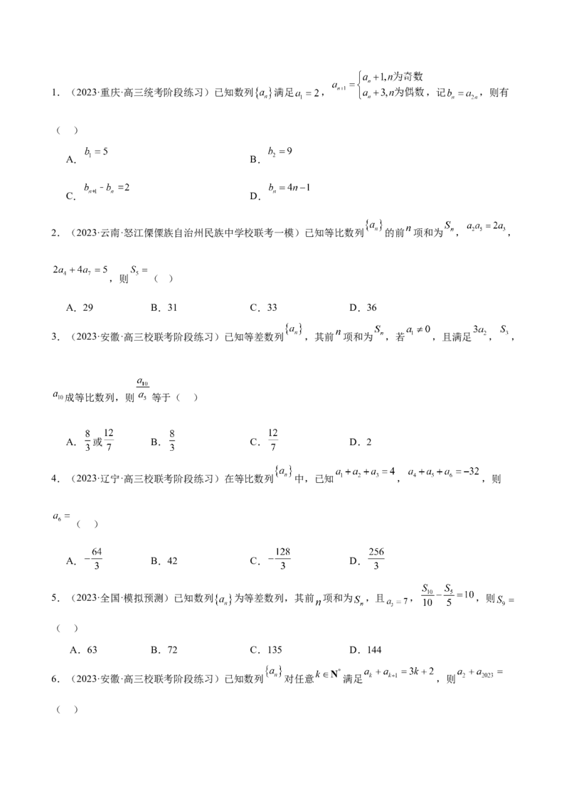 专题09数列的通项公式、数列求和及综合应用（练习）（原卷版）_02高考数学_新高考复习资料_2024年新高考资料_二轮复习资料_2024年高考数学二轮复习讲练测（新教材新高考）