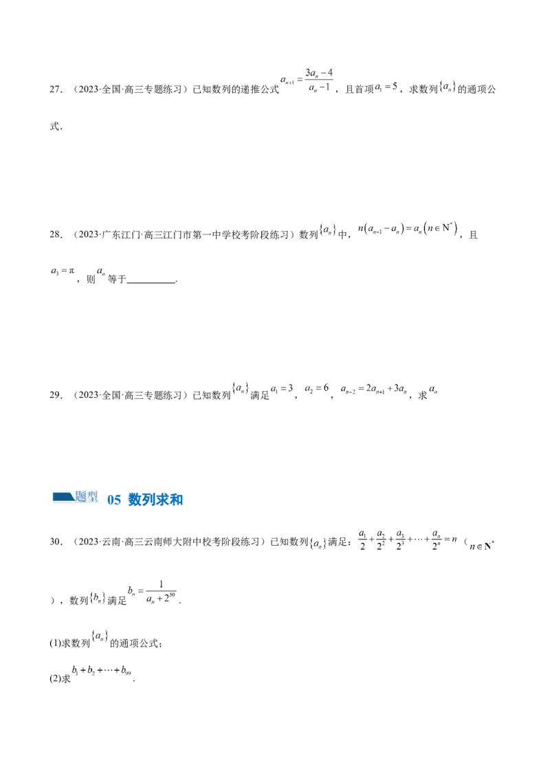 专题09数列的通项公式、数列求和及综合应用（练习）（原卷版）_02高考数学_新高考复习资料_2024年新高考资料_二轮复习资料_2024年高考数学二轮复习讲练测（新教材新高考）